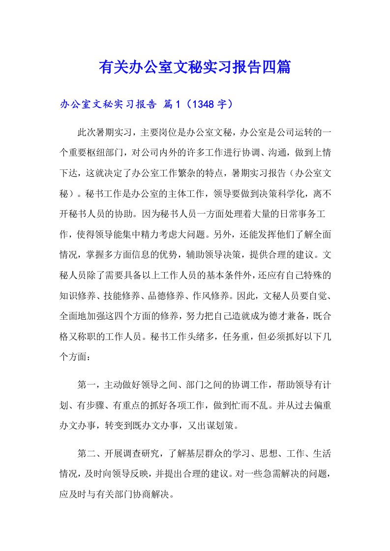 有关办公室文秘实习报告四篇