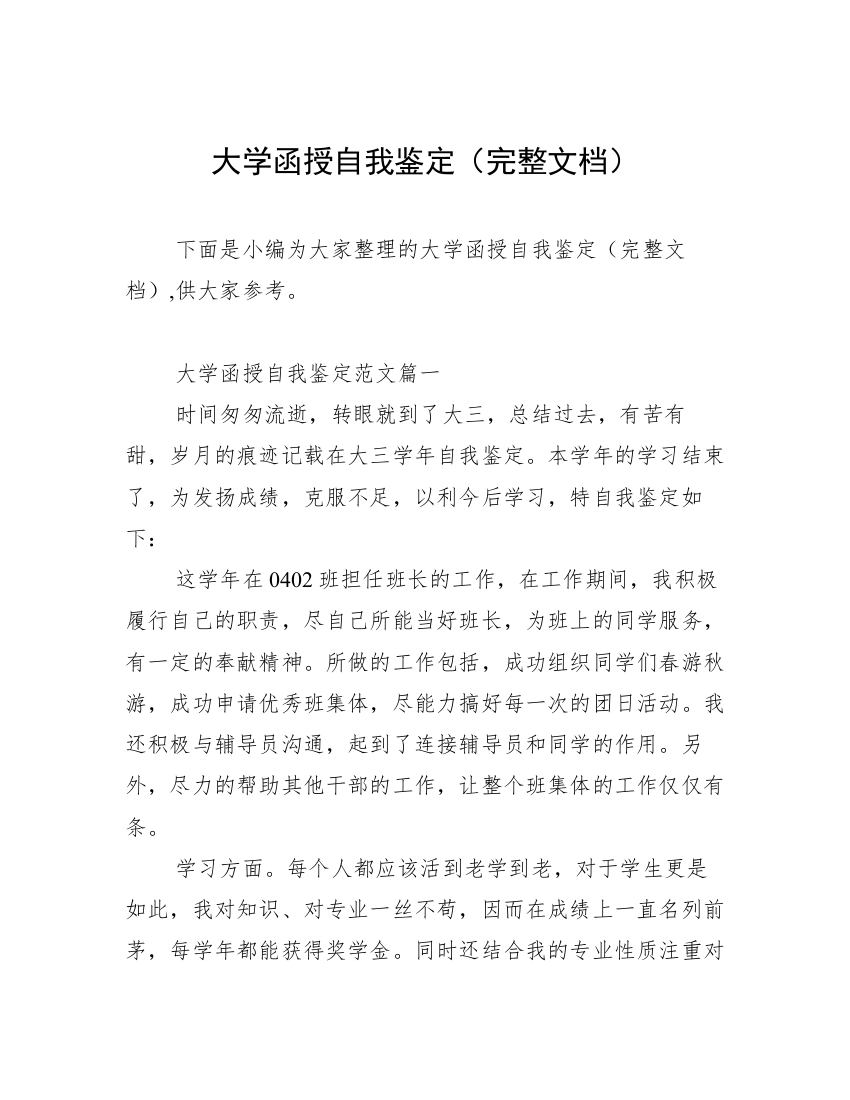 大学函授自我鉴定（完整文档）