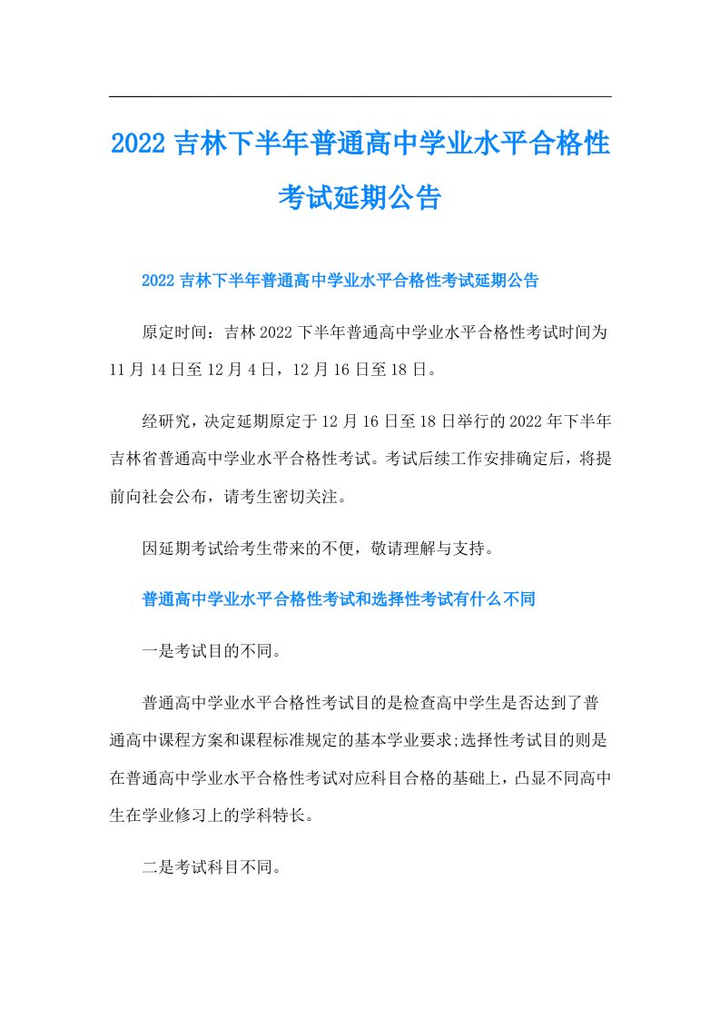 吉林下半年普通高中学业水平合格性考试延期公告