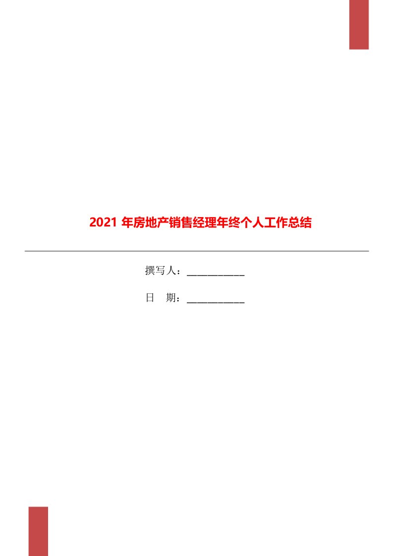 2021年房地产销售经理年终个人工作总结