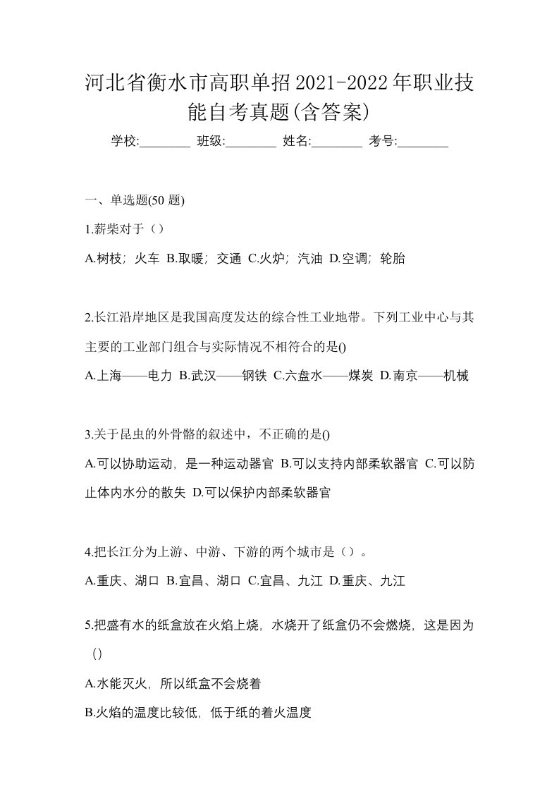 河北省衡水市高职单招2021-2022年职业技能自考真题含答案