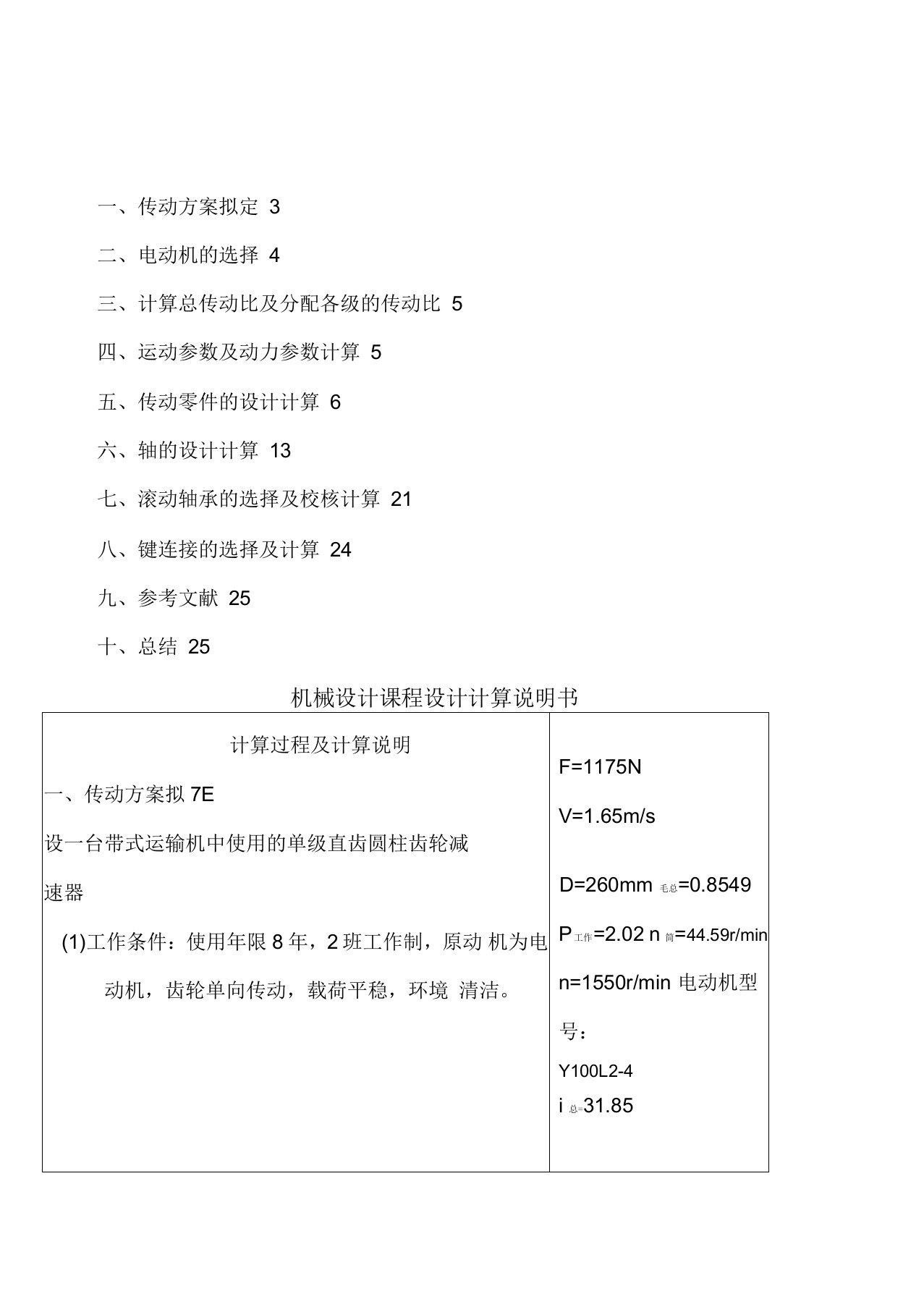 机械设计基础课程设计一级圆柱齿轮减速器设计说明书、零件图和装配图