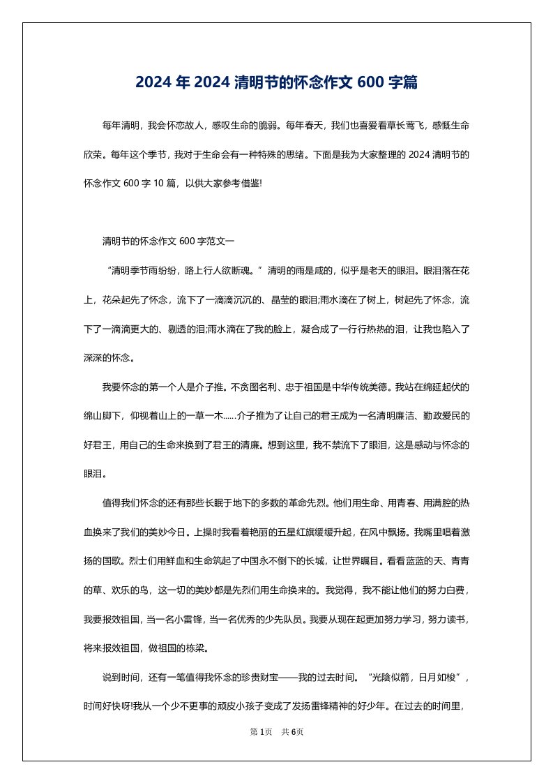 2024年2024清明节的怀念作文600字篇