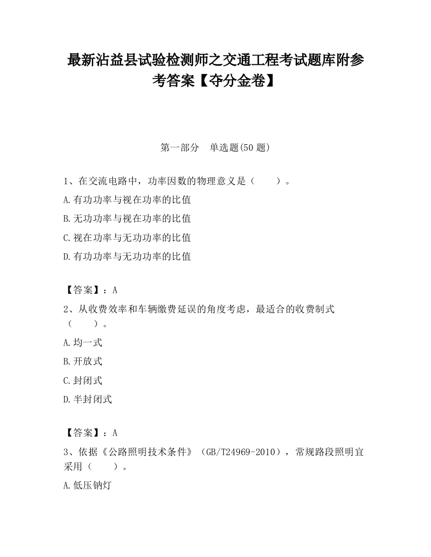 最新沾益县试验检测师之交通工程考试题库附参考答案【夺分金卷】