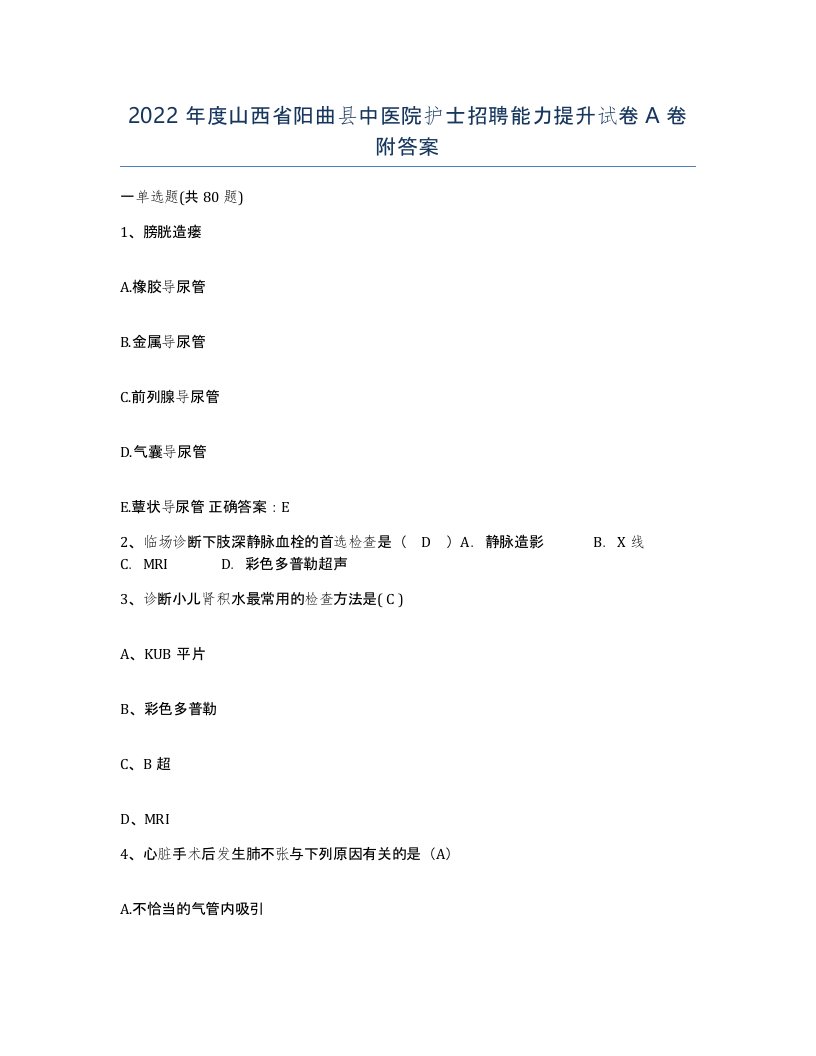 2022年度山西省阳曲县中医院护士招聘能力提升试卷A卷附答案