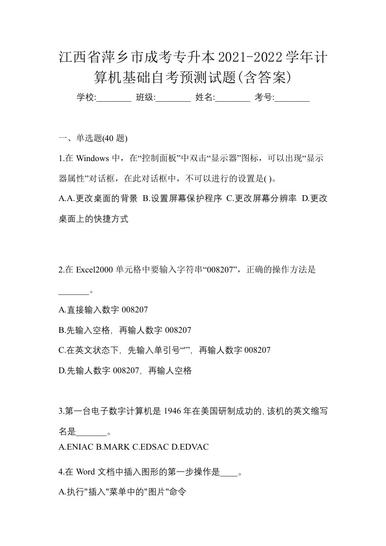 江西省萍乡市成考专升本2021-2022学年计算机基础自考预测试题含答案