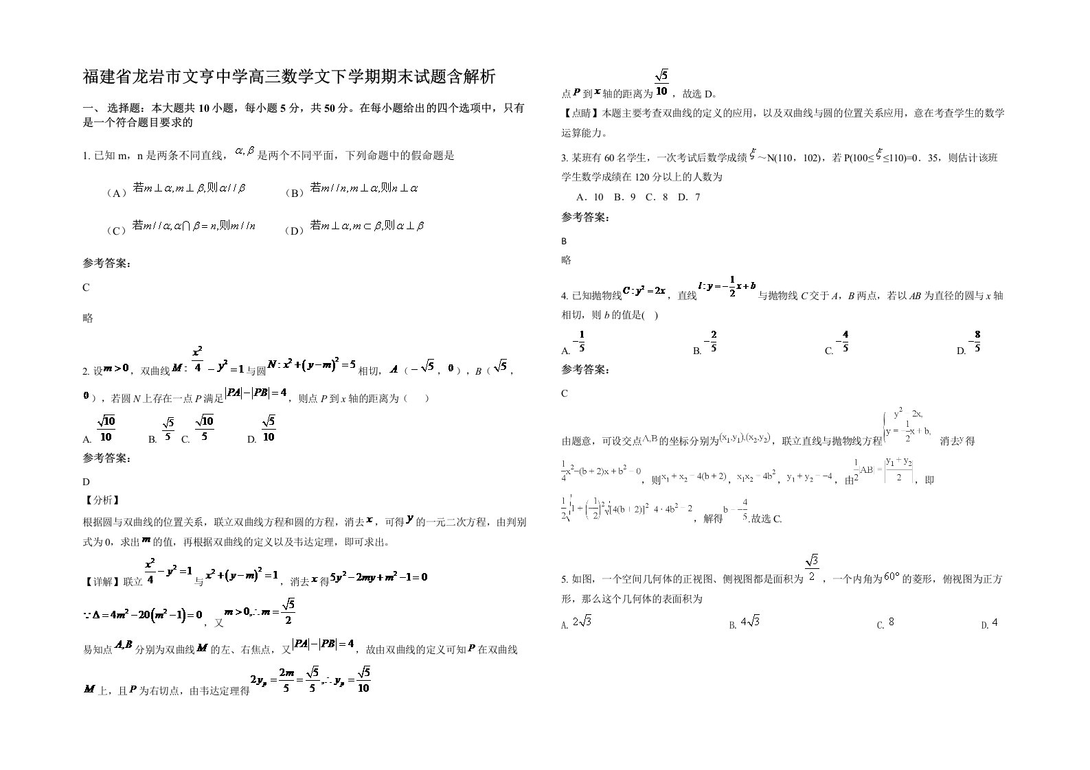 福建省龙岩市文亨中学高三数学文下学期期末试题含解析