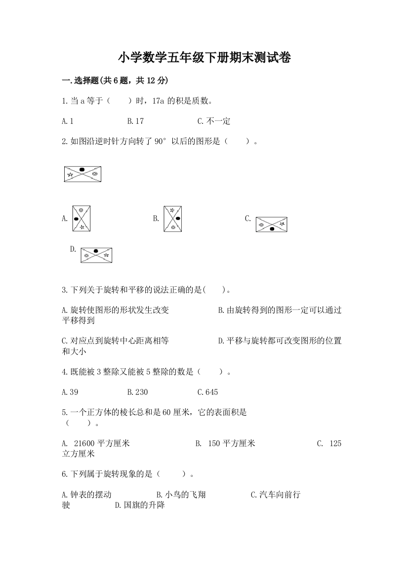 小学数学五年级下册期末测试卷（巩固）word版