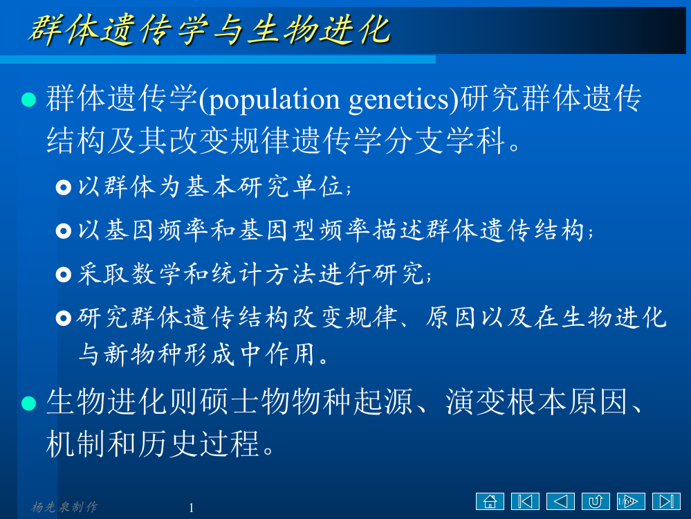 生物进化与群体遗传省公开课一等奖全国示范课微课金奖PPT课件