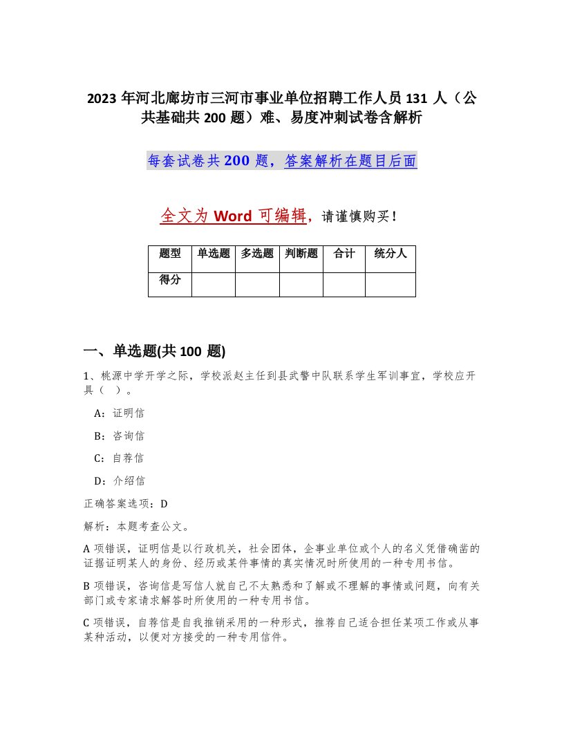 2023年河北廊坊市三河市事业单位招聘工作人员131人公共基础共200题难易度冲刺试卷含解析