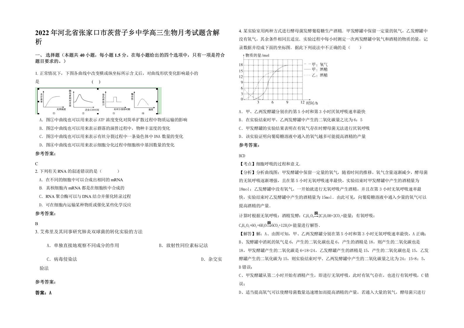 2022年河北省张家口市茨营子乡中学高三生物月考试题含解析