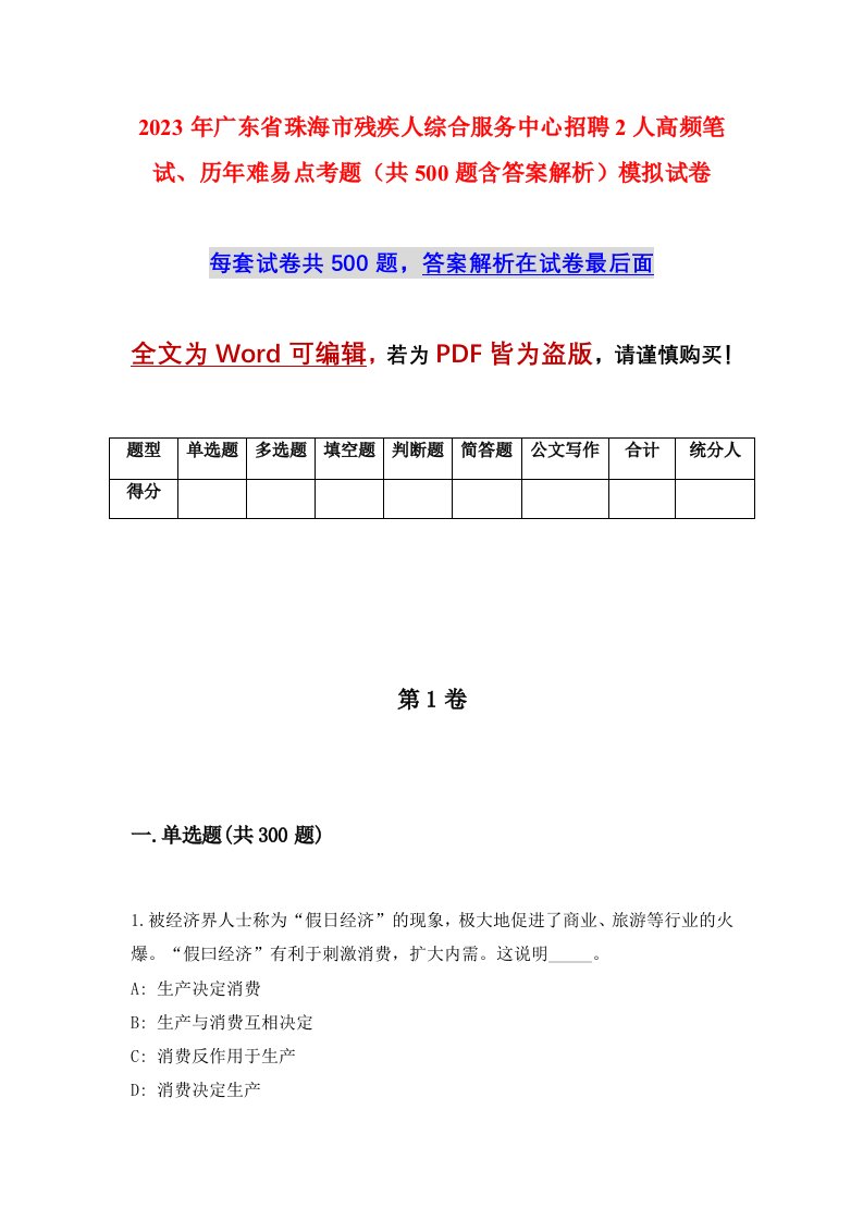 2023年广东省珠海市残疾人综合服务中心招聘2人高频笔试历年难易点考题共500题含答案解析模拟试卷