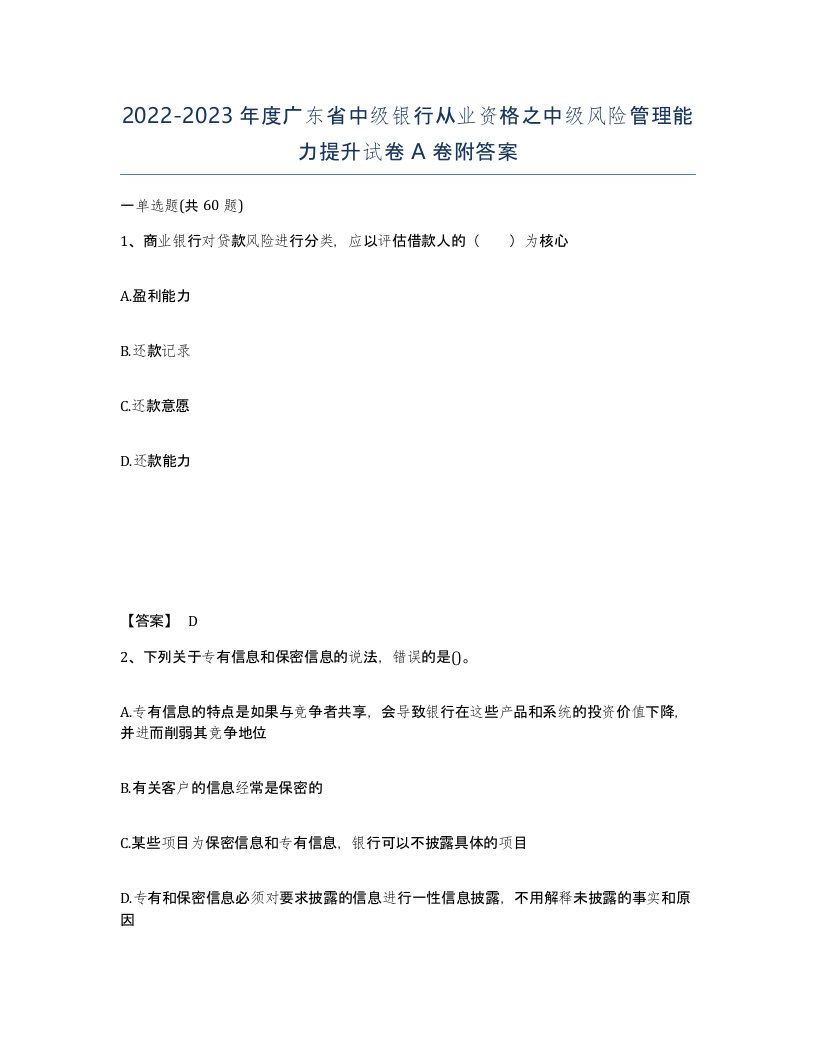 2022-2023年度广东省中级银行从业资格之中级风险管理能力提升试卷A卷附答案