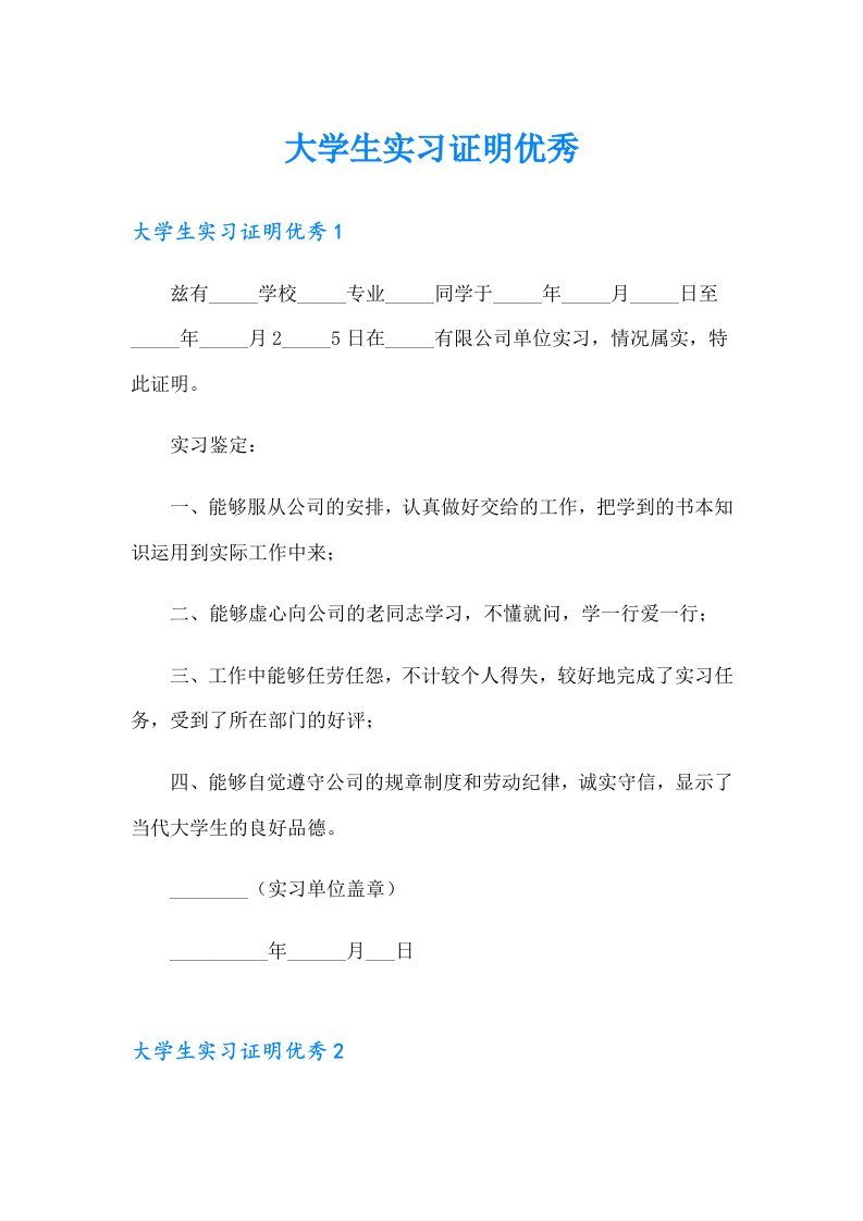 大学生实习证明优秀