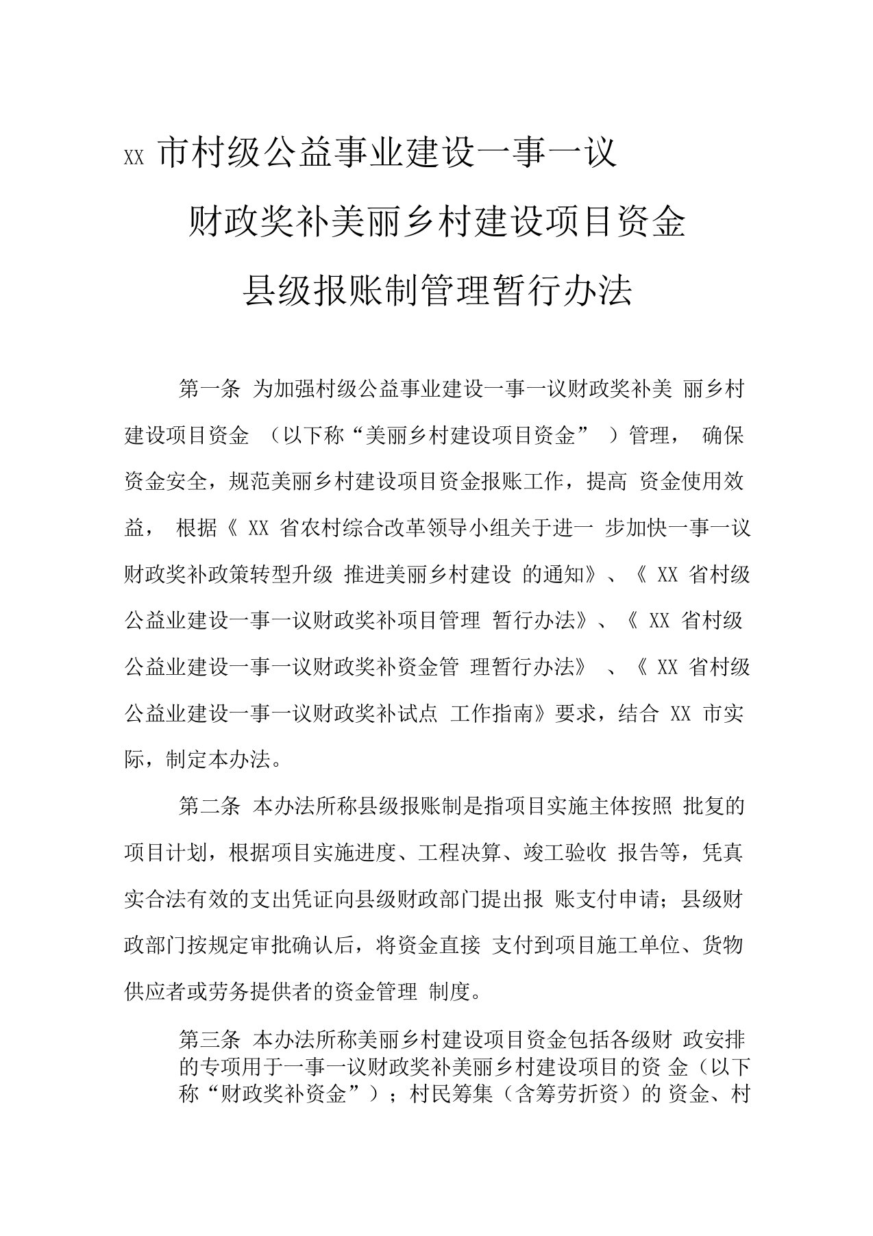 一事一议财政奖补美丽乡村建设项目资金县级报账制管理暂行办法