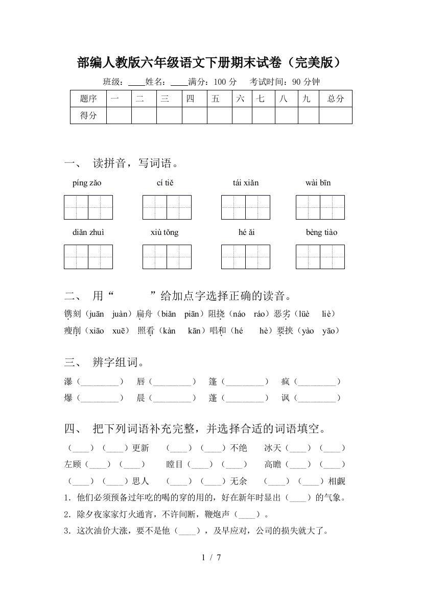 部编人教版六年级语文下册期末试卷(完美版)