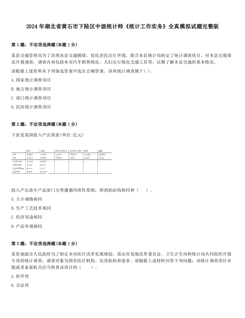 2024年湖北省黄石市下陆区中级统计师《统计工作实务》全真模拟试题完整版