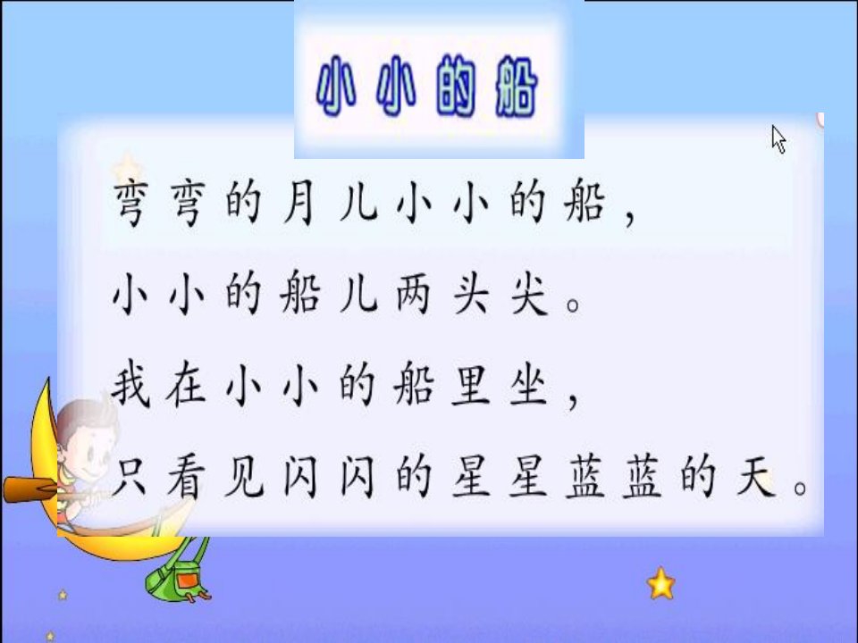 小学音乐人音版《五年级下册小白船》PPT课件（1）（1）