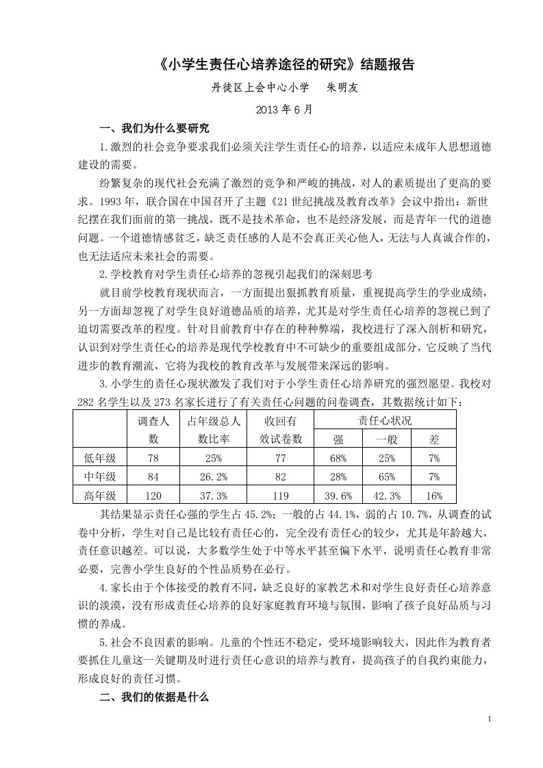 《小学生责任心培养途径的研究》结题报告