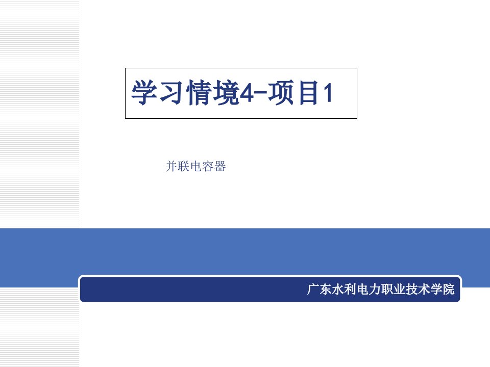 《电气设备运行与维护》学习情景4-其它电气一次设备的运行与维讲解课件