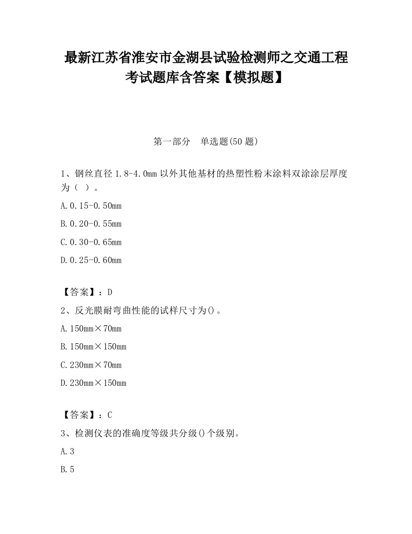 最新江苏省淮安市金湖县试验检测师之交通工程考试题库含答案【模拟题】