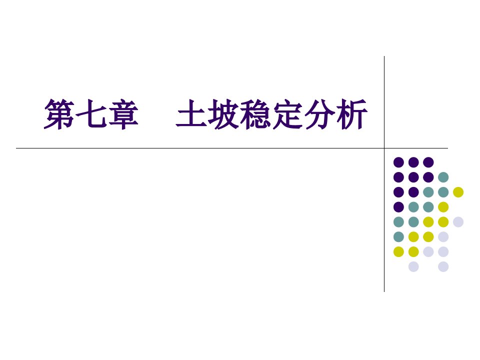 土力学课件第七章土坡稳定分析