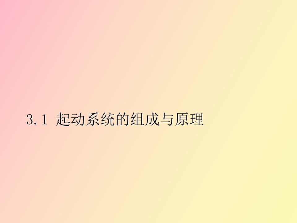 起动系统的组成