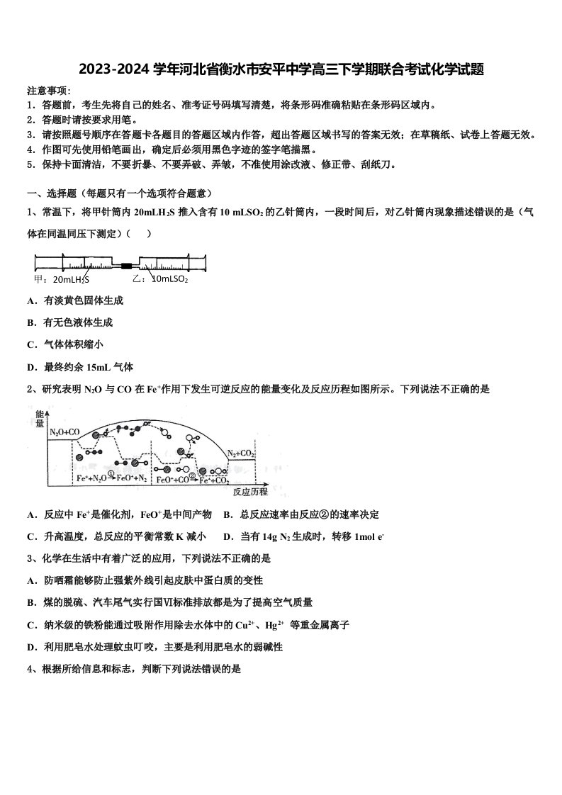 2023-2024学年河北省衡水市安平中学高三下学期联合考试化学试题含解析