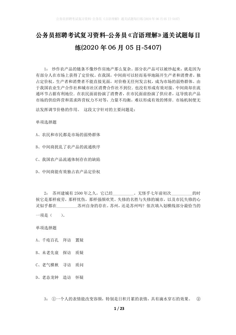 公务员招聘考试复习资料-公务员言语理解通关试题每日练2020年06月05日-5407