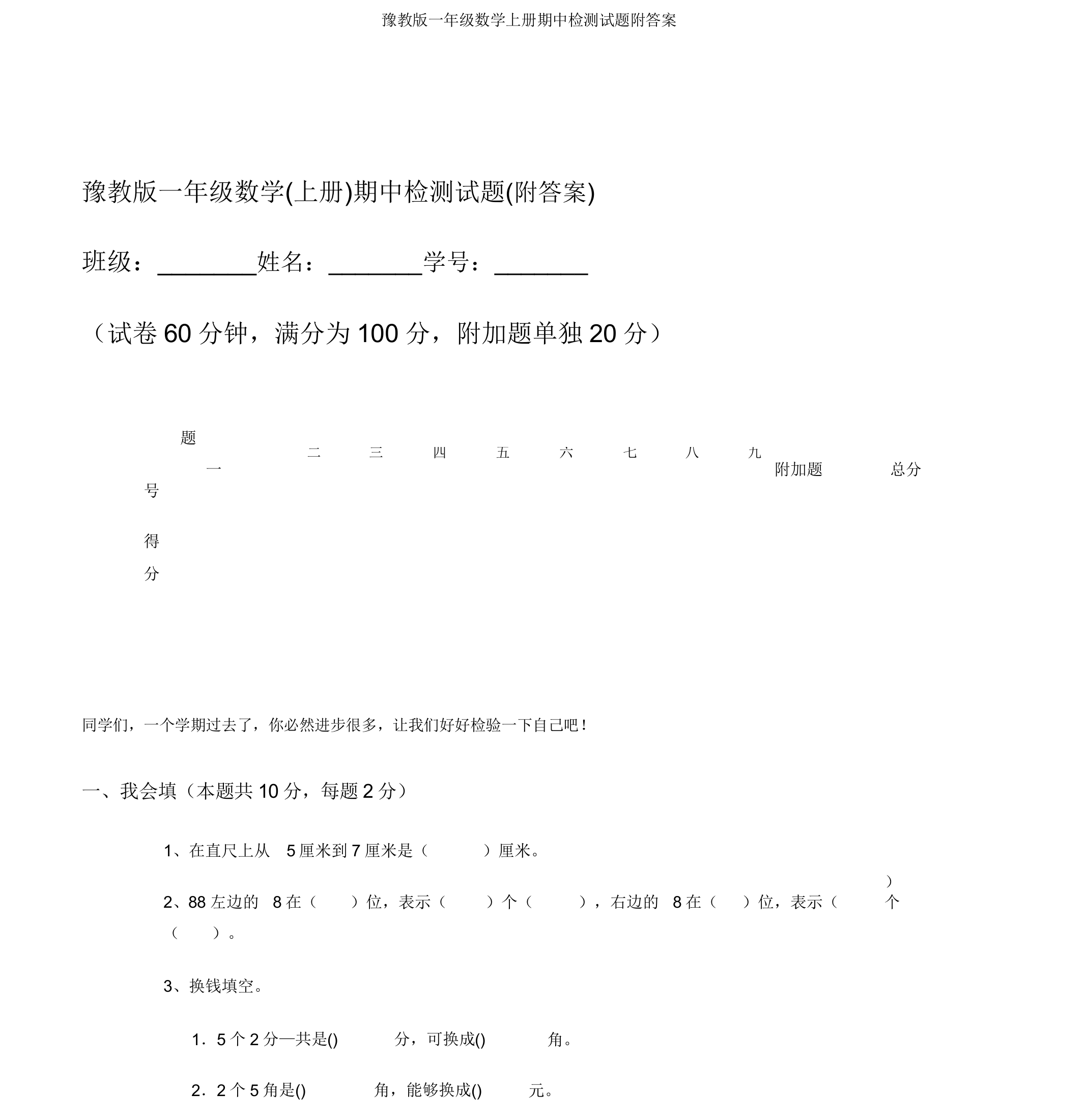 豫教版一年级数学上册期中检测试题附