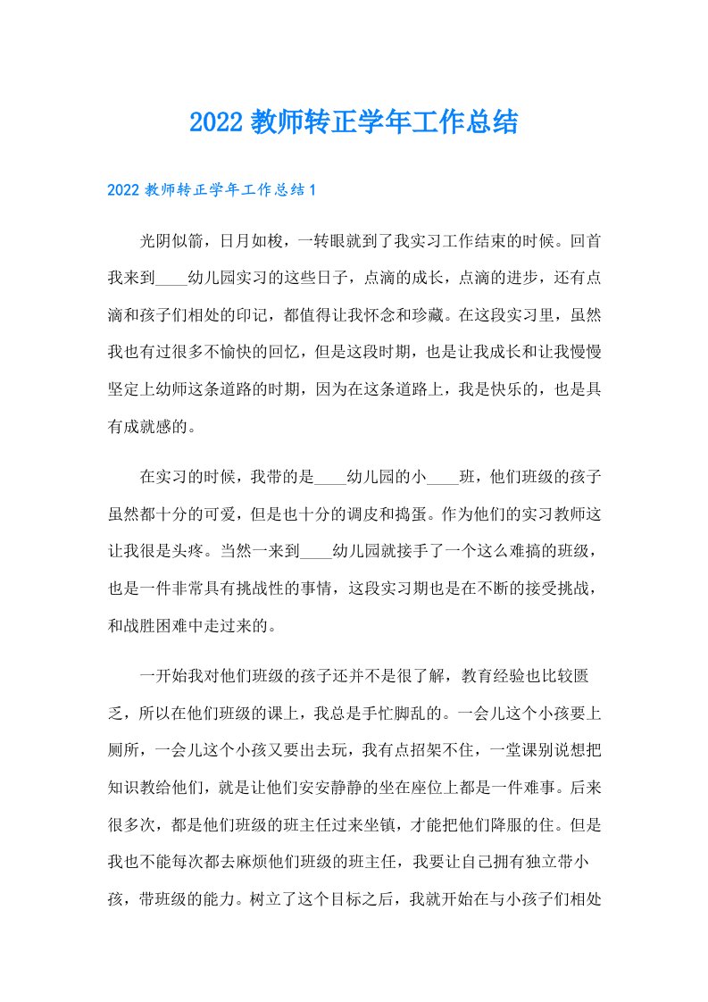 教师转正学年工作总结