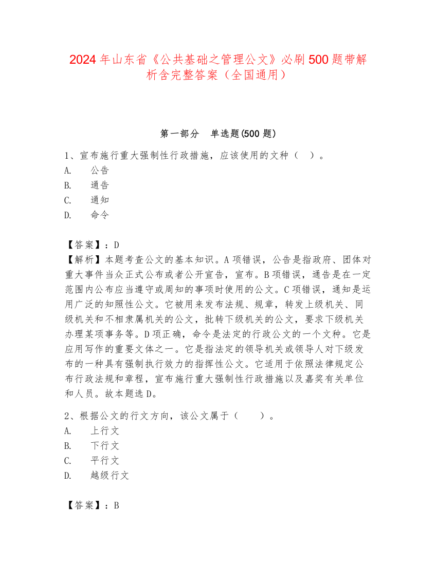 2024年山东省《公共基础之管理公文》必刷500题带解析含完整答案（全国通用）