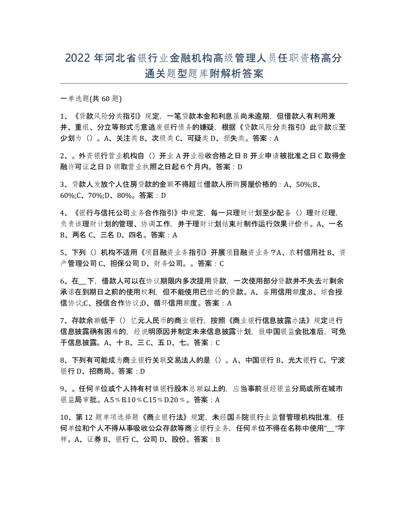 2022年河北省银行业金融机构高级管理人员任职资格高分通关题型题库附解析答案