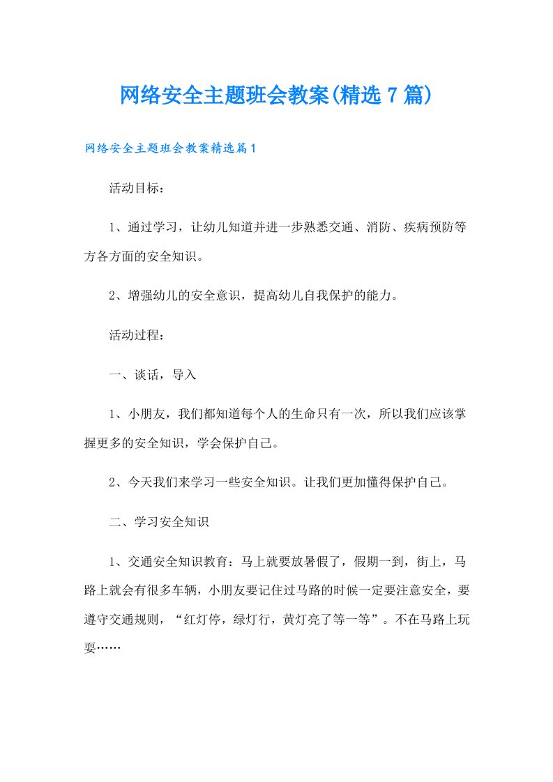 网络安全主题班会教案(精选7篇)