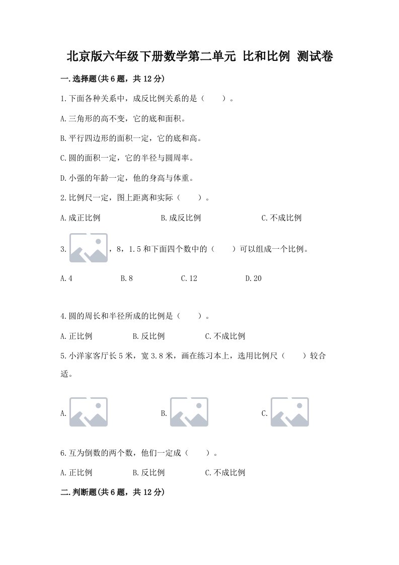 北京版六年级下册数学第二单元