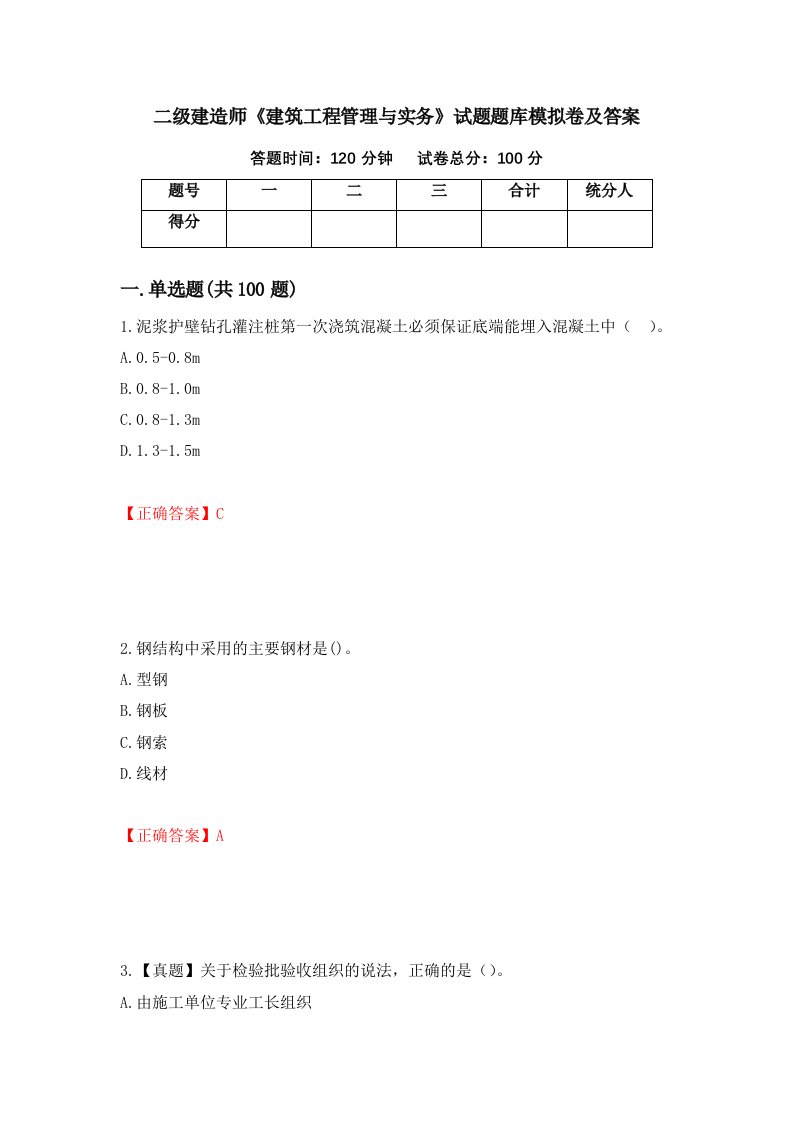 二级建造师建筑工程管理与实务试题题库模拟卷及答案77