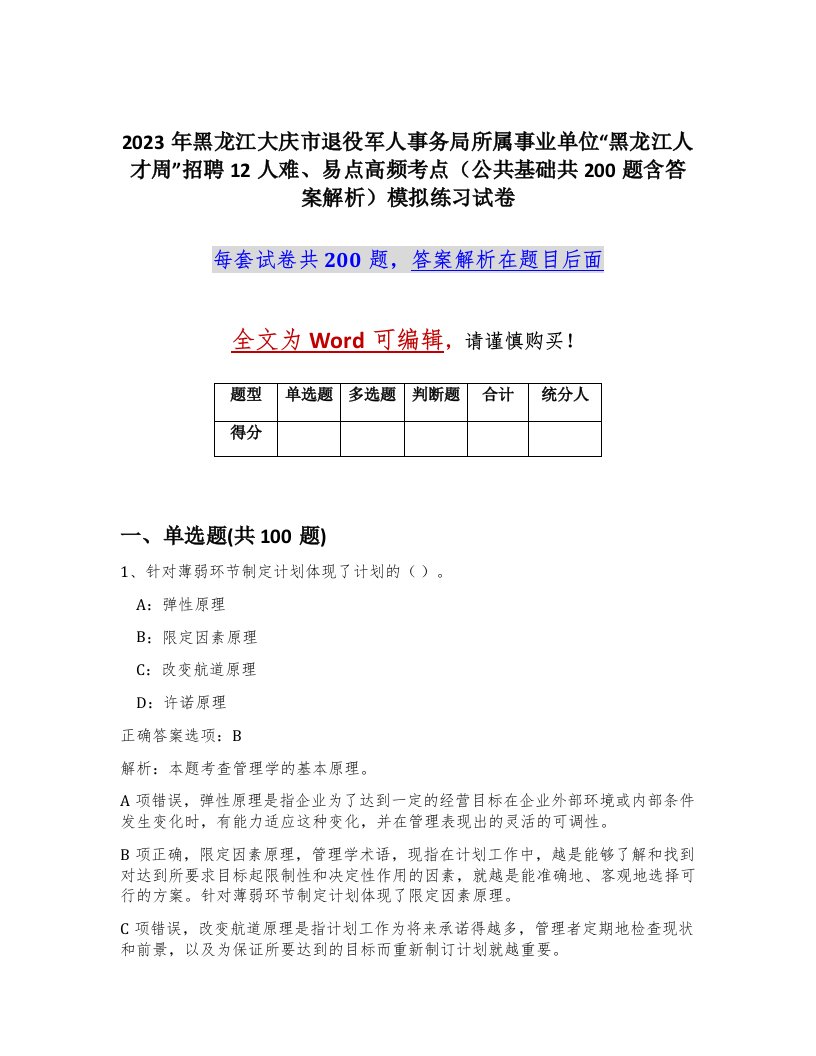 2023年黑龙江大庆市退役军人事务局所属事业单位黑龙江人才周招聘12人难易点高频考点公共基础共200题含答案解析模拟练习试卷