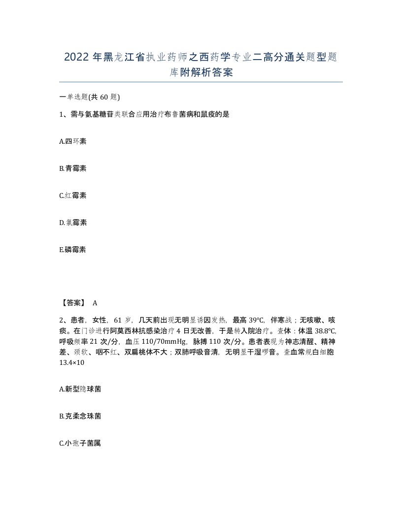 2022年黑龙江省执业药师之西药学专业二高分通关题型题库附解析答案