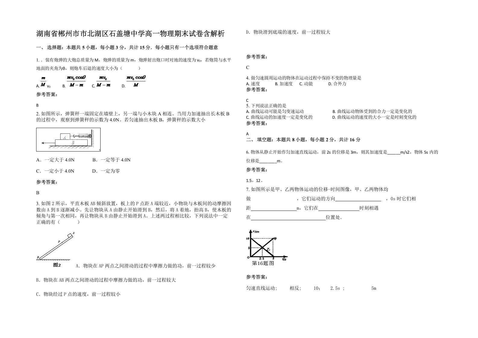 湖南省郴州市市北湖区石盖塘中学高一物理期末试卷含解析