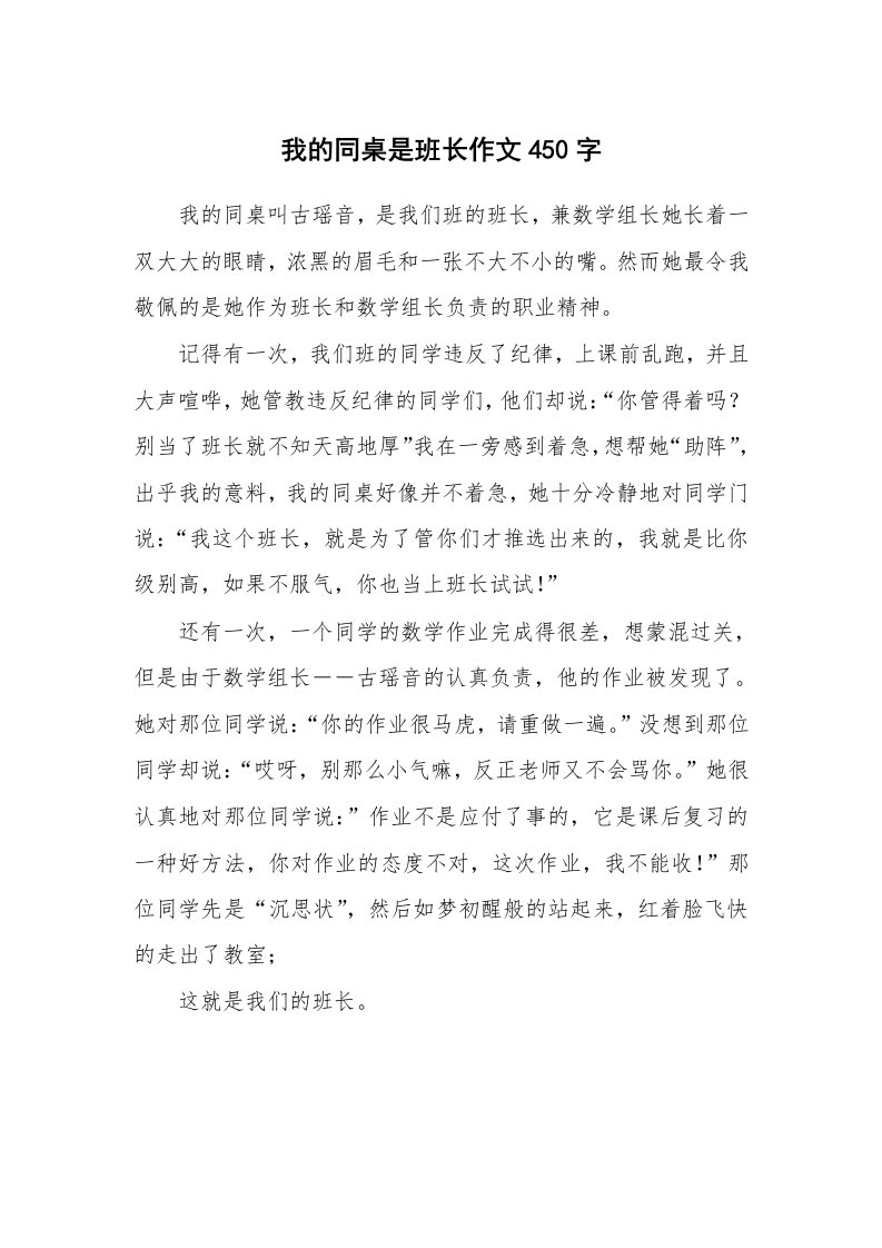 我的同桌是班长作文450字