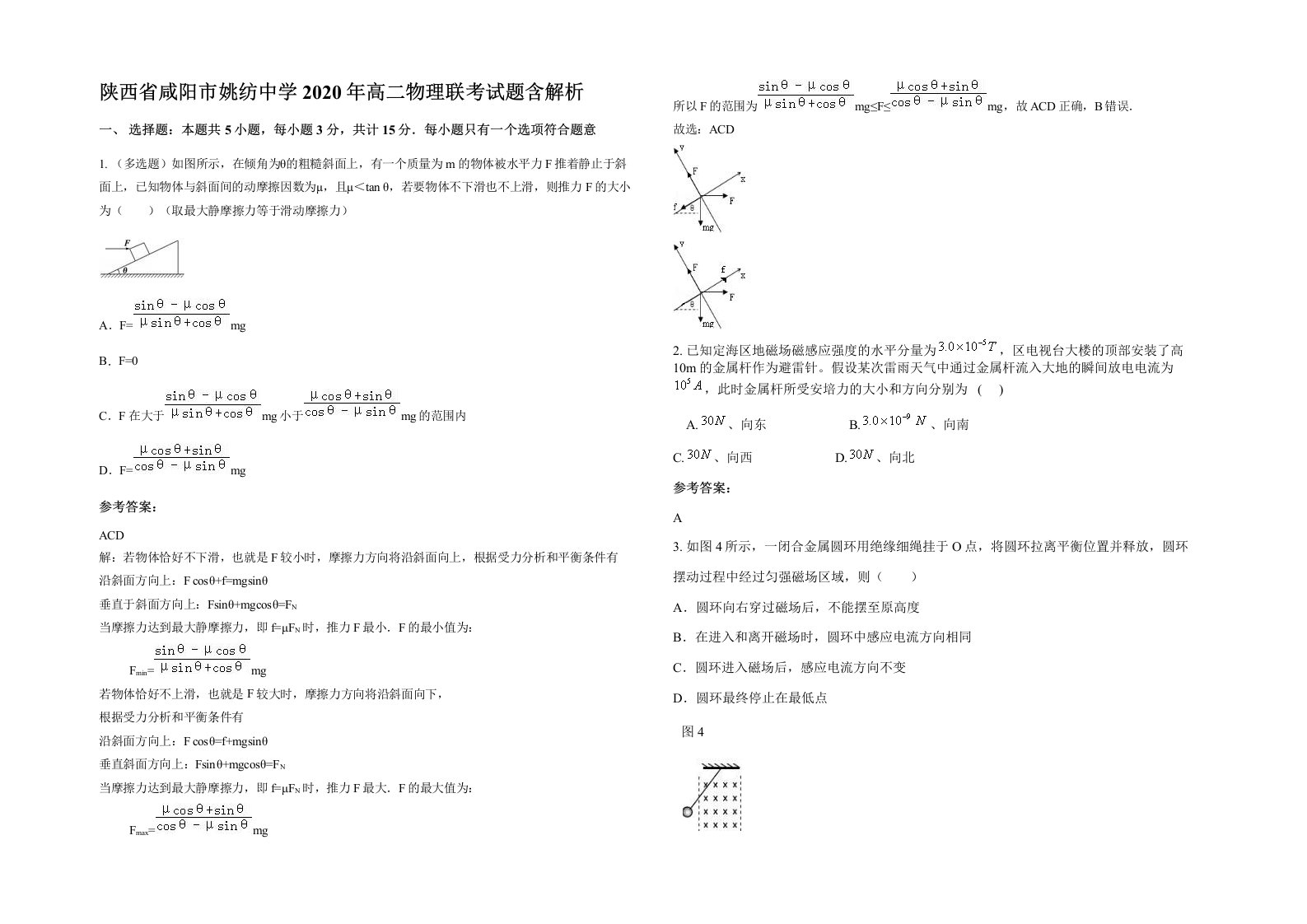 陕西省咸阳市姚纺中学2020年高二物理联考试题含解析