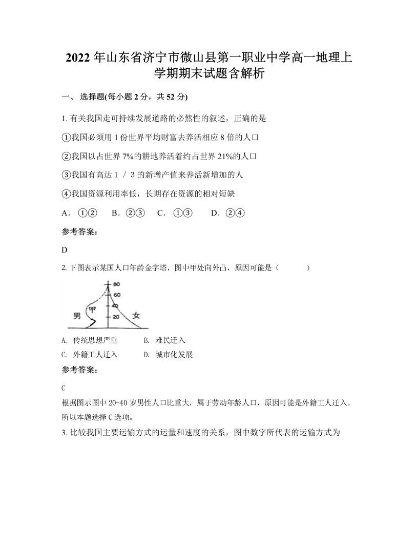 2022年山东省济宁市微山县第一职业中学高一地理上学期期末试题含解析