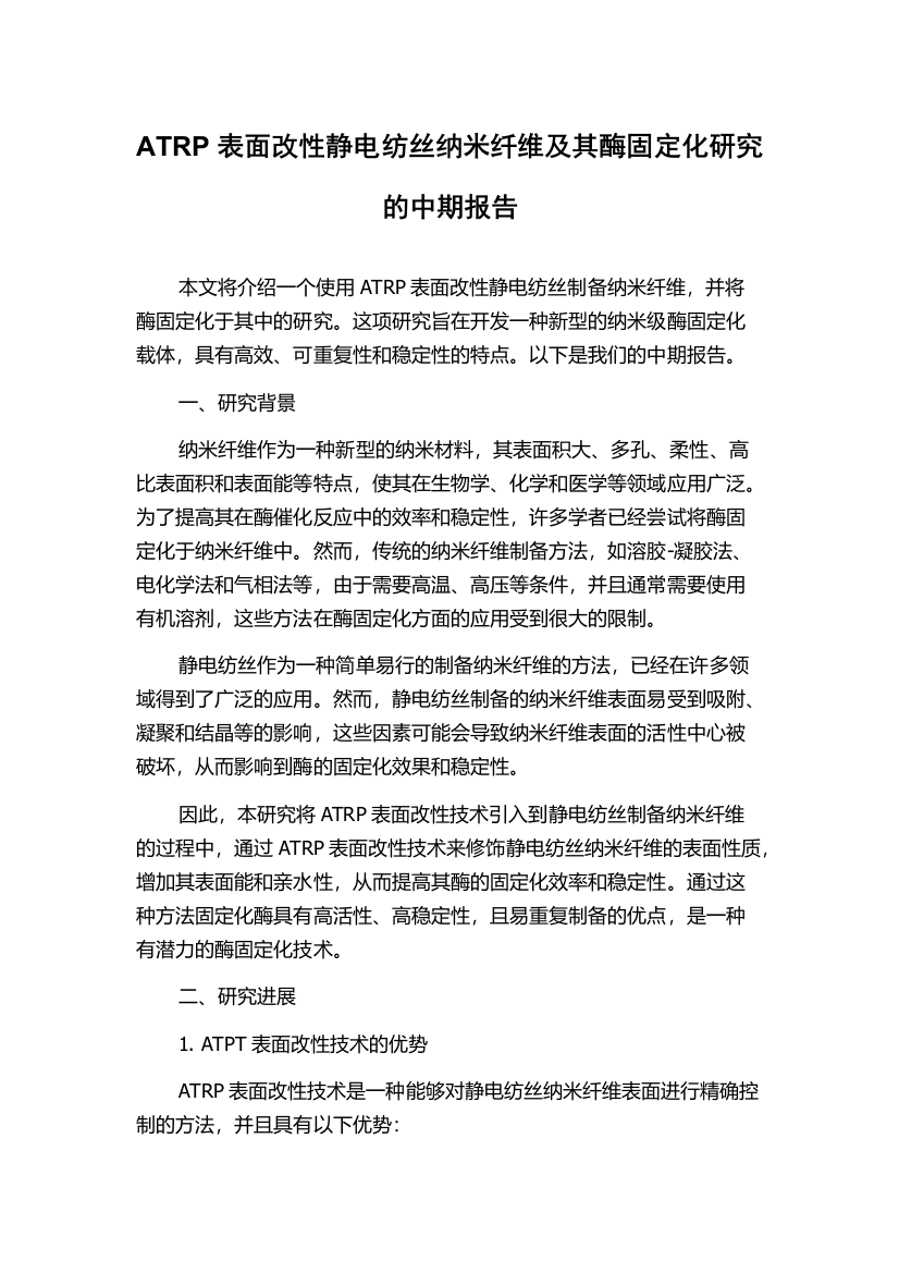 ATRP表面改性静电纺丝纳米纤维及其酶固定化研究的中期报告