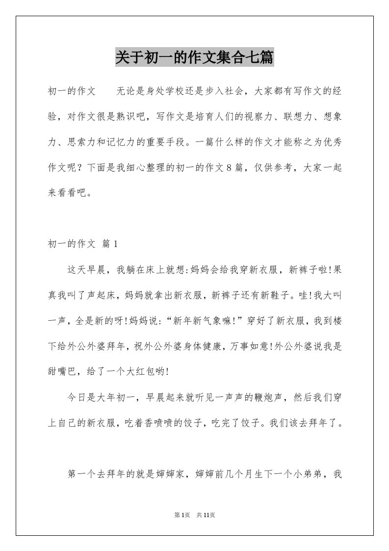 关于初一的作文集合七篇