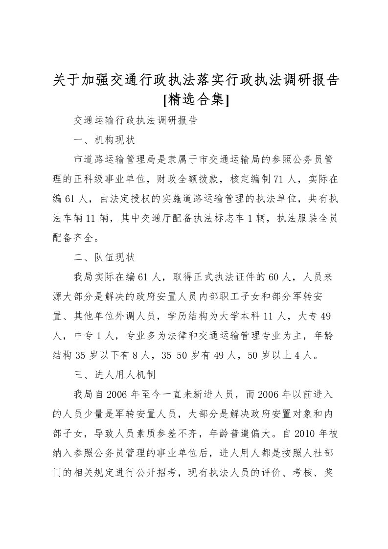 2022关于加强交通行政执法落实行政执法调研报告[精选合集]