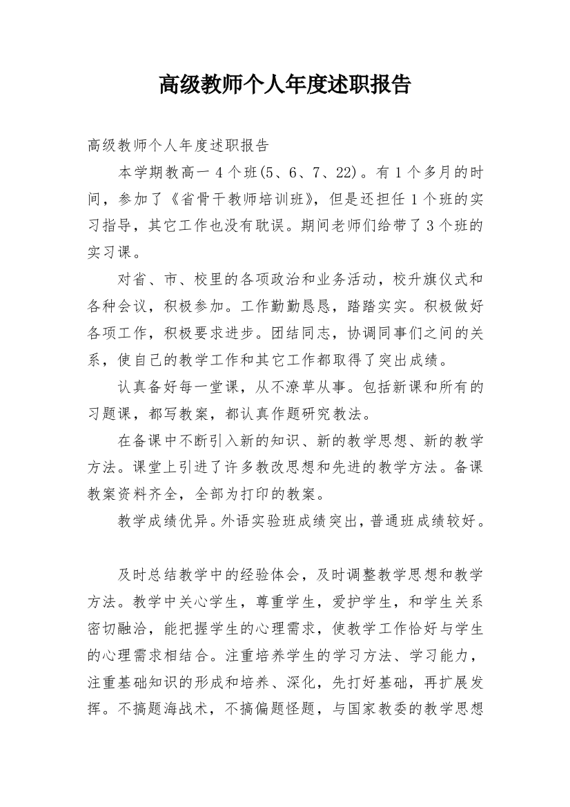 高级教师个人年度述职报告_1