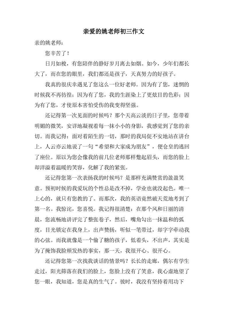 亲爱的姚老师初三作文