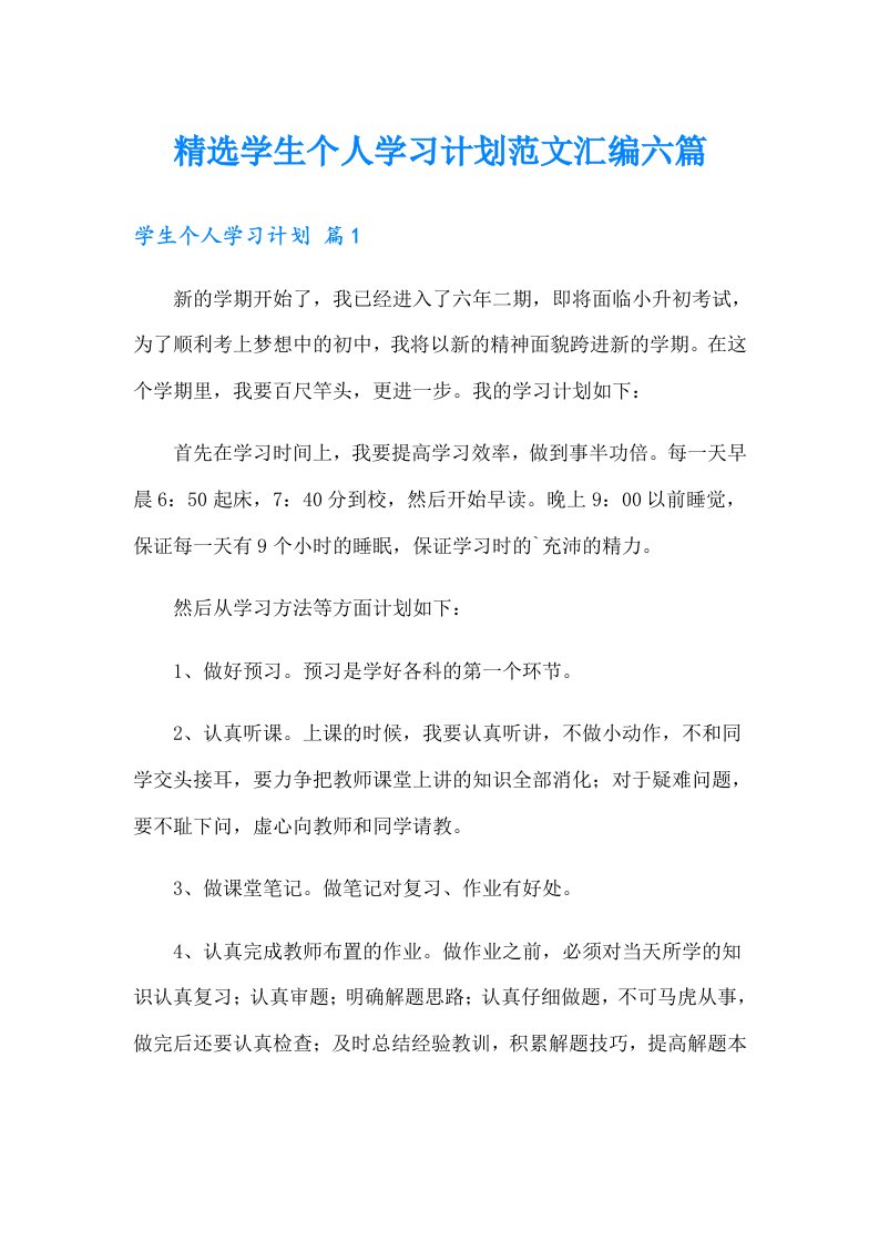 精选学生个人学习计划范文汇编六篇