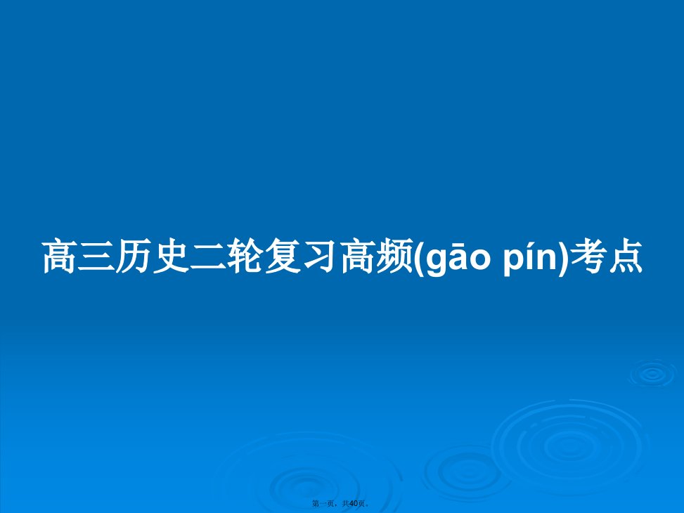 高三历史二轮复习高频考点学习教案