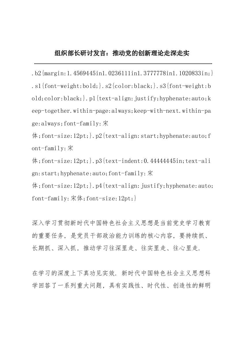 组织部长研讨发言：推动党的创新理论走深走实